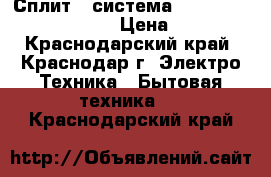 Сплит - система  Haier HSU-12HEK203/R2  › Цена ­ 13 500 - Краснодарский край, Краснодар г. Электро-Техника » Бытовая техника   . Краснодарский край